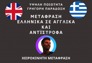 45760Θα μεταφράσω το κείμενό σας, από Αγγλικά σε Ελληνικά και αντίστροφα