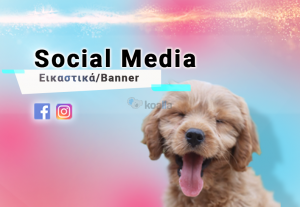46630Δημιουργία εικαστικών/banner για Social Media Posts