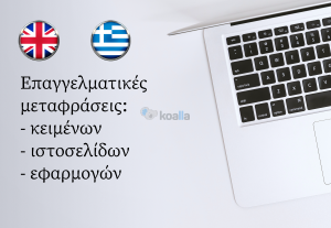 71304Μετάφραση Αγγλικά-Ελληνικά