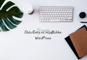 73356Data Entry για eshop σε περιβάλλον WordPress (WooCommerce)