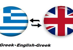 108967Μεταφράσεις από αγγλικά σε ελληνικά
