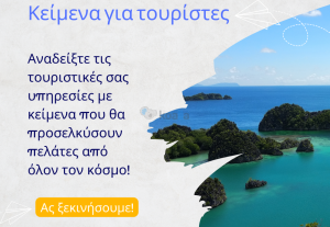 111438Συγγραφή άρθρων για τουριστικές υπηρεσίες (ελληνικά ή/και αγγλικά) με SEO