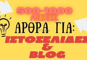 154350Συγγραφή άρθρων για blogs και sites