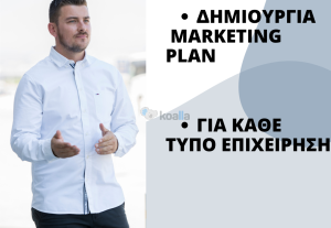 154460Δημιουργία Στρατηγικού Marketing Plan