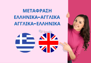 184171Επαγγελματική μετάφραση 500 λέξεων Ελληνικά-Αγγλικά και Αγγλικά-Ελληνικά
