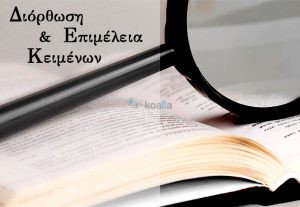 203415Διόρθωση κι επιμέλεια κειμένων στα Ελληνικά (Proofreading)