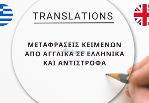 213586Μετάφραση Κειμένων από Ελληνικά σε Αγγλικά και από Αγγλικά σε Ελληνικά
