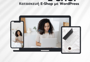 211038Κατασκευή E-Shop με WordPress και WooCommerce