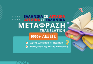 217255Μετάφραση από Αγγλικά σε Ελληνικά ή από Ελληνικά σε Αγγλικά (έως 1000 λέξεις)