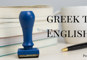 218122Μετάφραση Ελληνικά – Αγγλικά και αντιστρόφως