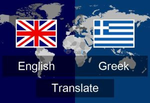 216260Μετάφραση κειμένων Αγγλικά – Ελληνικά