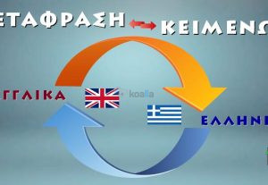 223343Μεταφράσεις Αγγλικά σε Ελληνικά και αντίστροφα