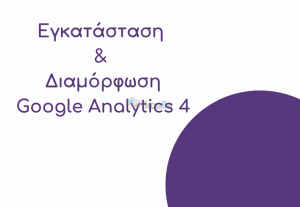 223412Εγκατάσταση & Διαμόρφωση Google Analytics 4