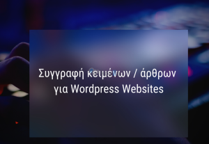 233925Συγγραφή Κειμένων – Άρθρων για WordPress Sites