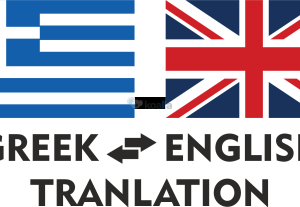 251385Μετάφραση από την Ελληνική Γλώσσα στην Αγγλική και αντίστροφα.