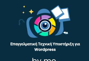 257424Επαγγελματική Τεχνική Υποστήριξη για WordPress