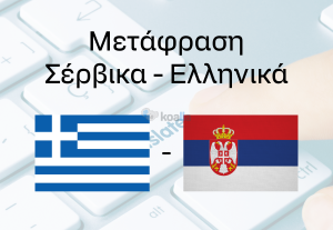 257285Μετάφραση Ελληνικά – Σέρβικα (Σέρβικα –  Ελληνικά)